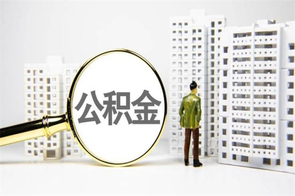 双鸭山公积金提取（公积金提取方法）