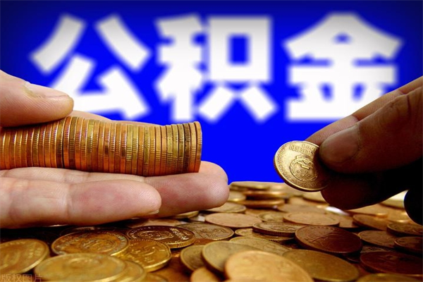 双鸭山贷款还完怎么取公积金（还完贷款后公积金能取出来吗）
