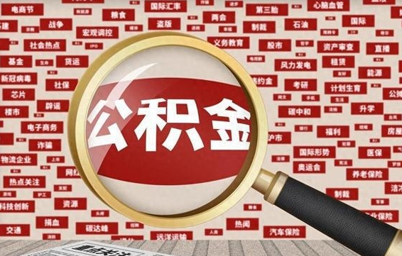 双鸭山济南封存的住房公积金如何提取（济南公积金提取新政策）